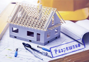 Получение разрешения на строительство и согласование проектной документации