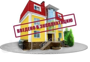 Ввод в эксплуатацию (или консервация) жилого дома